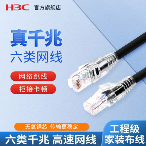 H3C新华三   CAT6类非屏蔽跳线网络连接网线 工程家用千兆传输 家装网络监控综合布线带精致水晶头