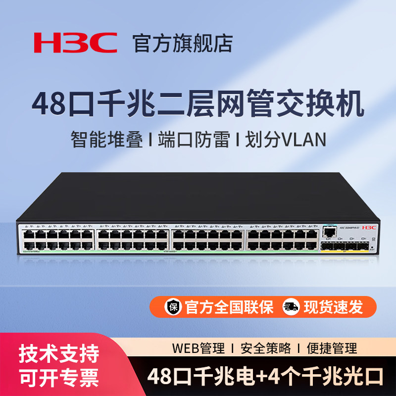 华三（H3C）S5048PV6-EI 48电口+4光口全千兆二层全网管企业级网络交换机 IPv6/VLAN划分/智能堆叠/链路聚合