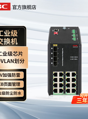 华三（H3C）IE4300U-20P 16口千兆导轨式弱管理工业级交换机 导轨式网管型网络监控集线器转换器