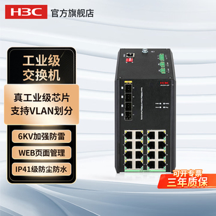 华三（H3C）IE4300U-20P 16口千兆导轨式弱管理工业级交换机 导轨式网管型网络监控集线器转换器