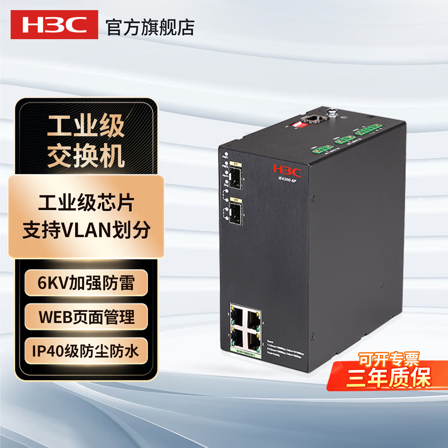 华三（H3C）IE4300-6P-H1 6口千兆工业级交换机网管型导轨式端口聚合 掉电告警4千兆电 IE4300-6P-BS-AC