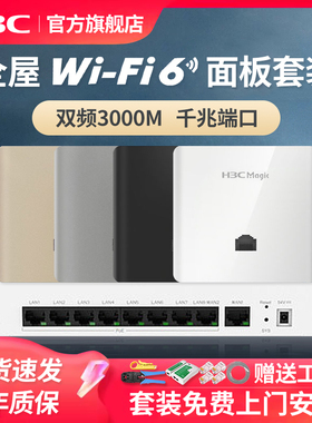 套装免费安装H3C/新华三MagicBH3004路由器全屋WiFi6千兆无线AP面板套装3000M分布式路由AP86面板入墙POE