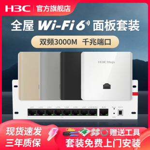 3000M分布式 套装 新华三MagicBH3004路由器全屋WiFi6千兆无线AP面板套装 H3C 路由AP86面板入墙POE 免费安装