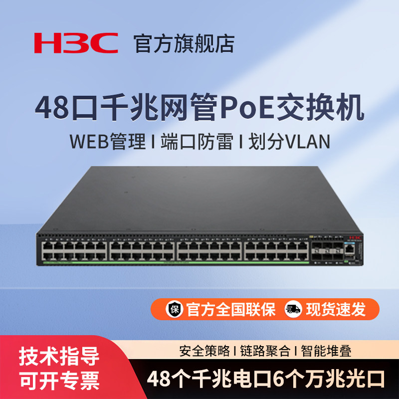 华三（H3C）48口千兆三层网管核心汇聚交换机VLAN网线交换器