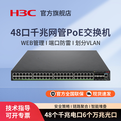 华三（H3C）48口千兆三层网管核心汇聚交换机VLAN网线交换器监控网络集线器 S5570S-54S-PWR-EI-A 含双电源