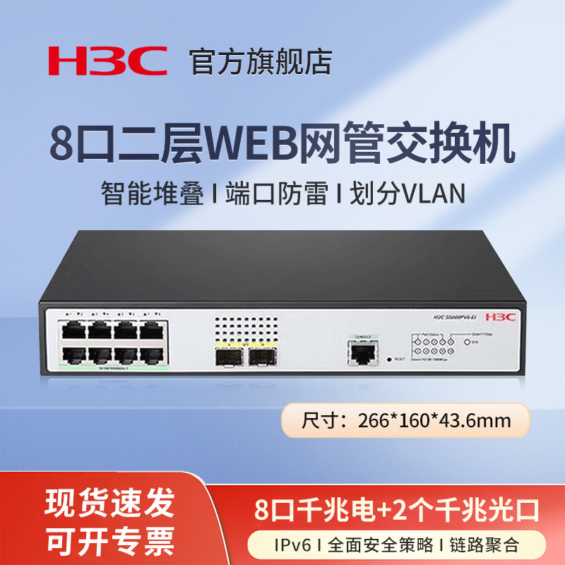 华三（H3C）S5008PV6-EI 8电口+2光口全千兆强二层全网管企业级网络交换机 以太网交换器网线分线器分流器