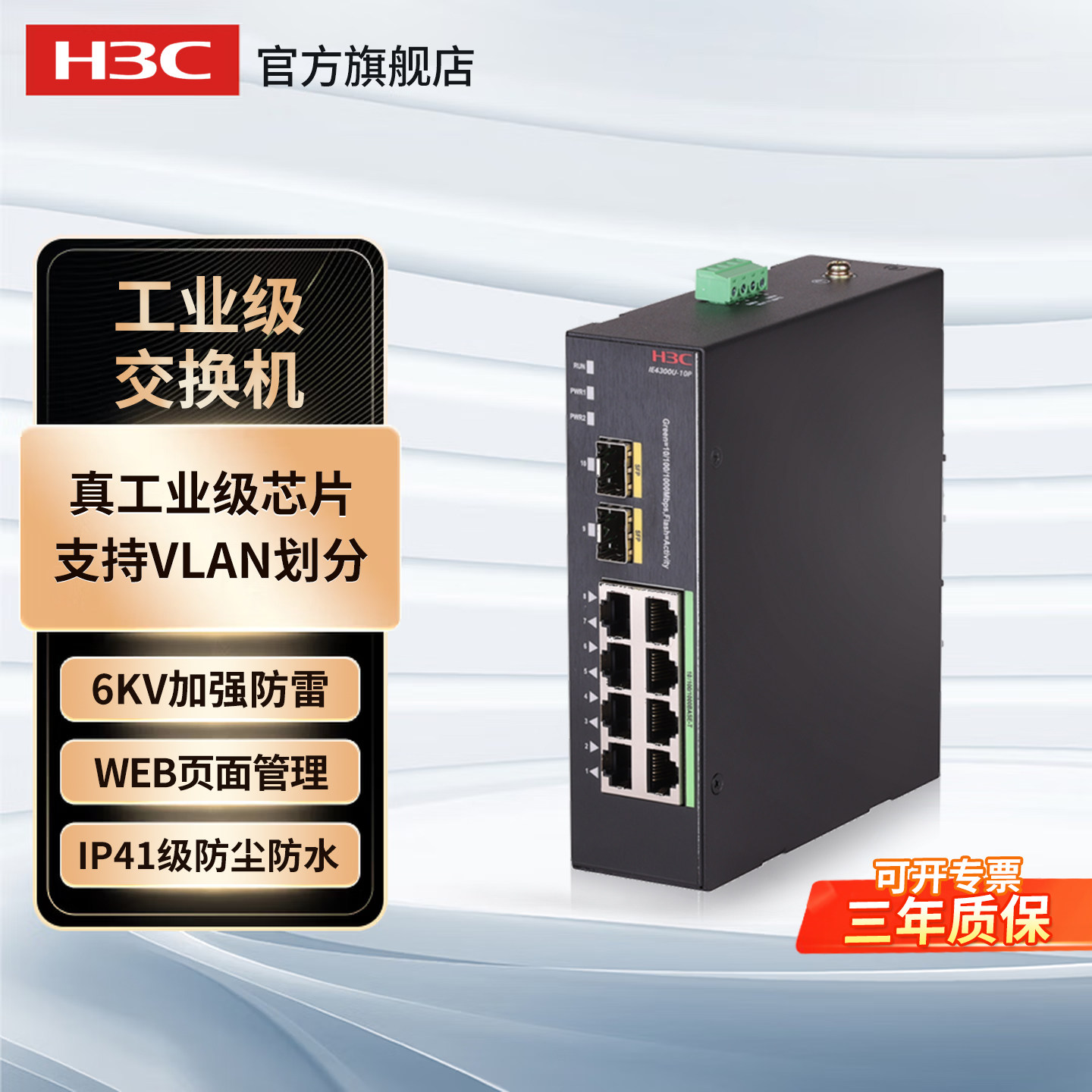 华三（H3C）IE4300U-10P-H1 8口千兆工业级交换机网管导轨式分流器IE4300-10P-AC分流器分线器IE4300U-10P-AC