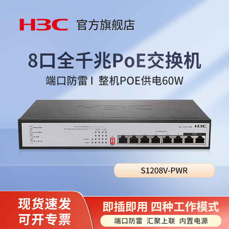 华三（H3C）S1208V-PWR 8口千兆POE交换机 非网管企业级交换器 网络网线分流器 桌面型POE供电60W