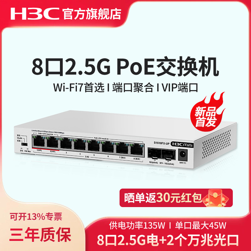 华三（H3C）2.5G POE交换机8口2.5G电口+2万兆光口