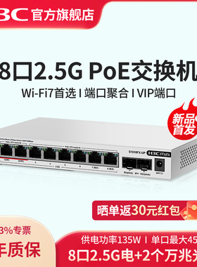 华三（H3C）2.5G POE交换机8口2.5G电口+2万兆光口 端口聚合网络集线器分流器WiFi7适用 S1510FX-UP