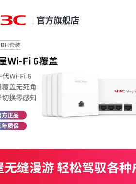 新华三（H3C）Magic BH套装Wi-Fi6 3000M分布式路由BA3000L BR1008L全屋Wi-Fi智慧家庭无线接入点AP面板散件