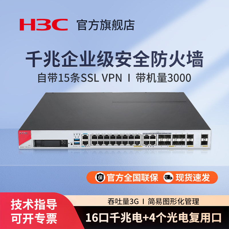 华三（H3C）F1000-AI-25 企业级AI分析引擎防火墙 吞吐量3G 带机量3000
