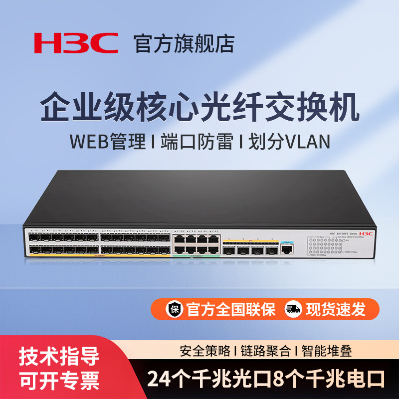 H3C新华三 S5120V3-36F-EI 24个千兆光口8个千