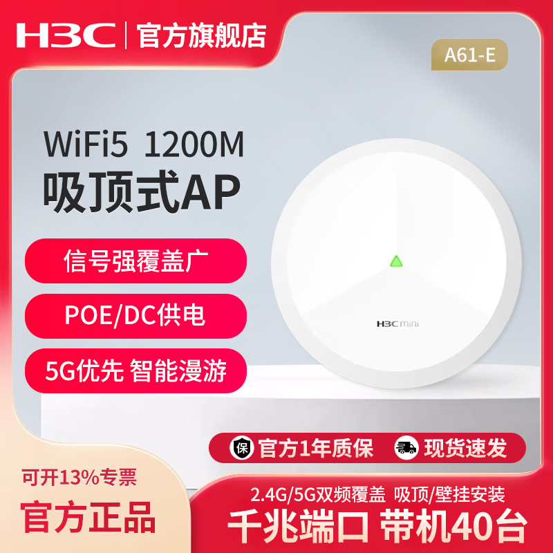 华三H3C 1200M双频千兆无线吸顶AP 5G高速酒店别墅全屋覆盖路由器 A61-E