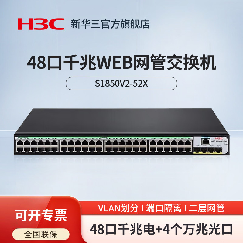 华三（H3C）S1850V2-52X 48口千兆电+4万兆光纤口