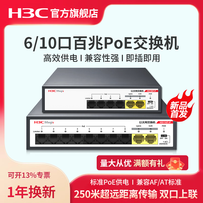 H3C新华三poe交换机4口8口百兆HS110T-P摄像头监控专用网线分线器企业级网线供电交换器监控集线器HS106T-P