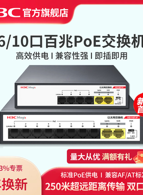 H3C新华三poe交换机6口10口百兆HS110T-P摄像头监控专用网线分线器企业级网线供电交换器监控集线器HS106T-P