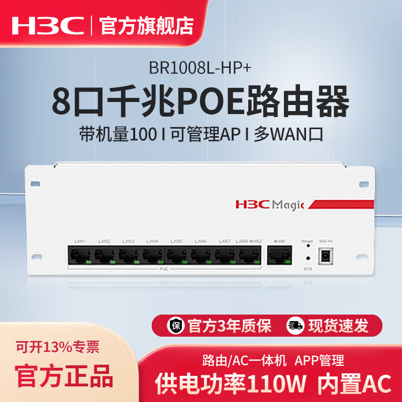 华三（H3C）BR1008L-HP+8口全千兆POE供电路由器大功率一体机企业级 智能中枢路由网关管理AC控制器 可管理AP图片