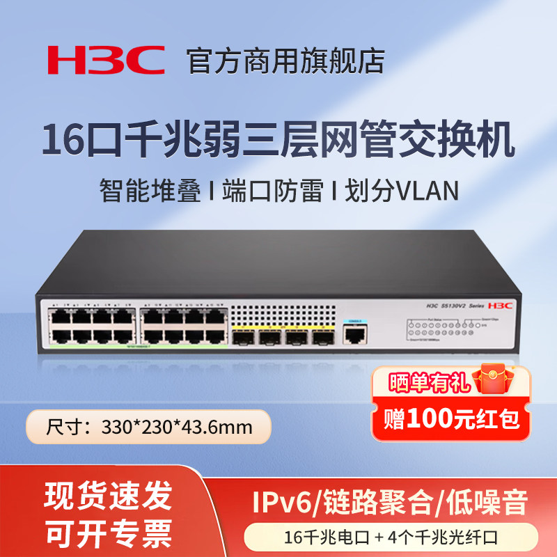 华三（H3C）S5130V2-20P-LI 16口全千兆弱三层网