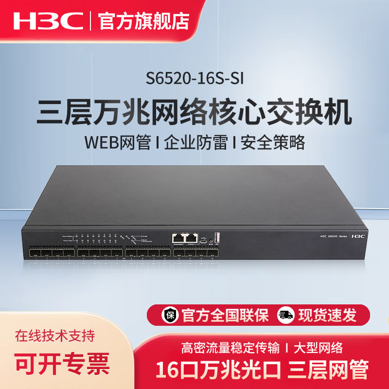华三（H3C）S6520-16S-SI 16口万兆光纤三层网管企