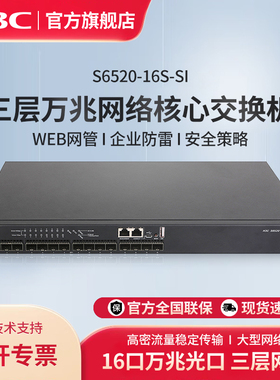 华三（H3C）S6520-16S-SI 16口万兆光纤三层网管企业级网络核心交换机 全万兆光纤上行汇聚分流器