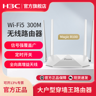 无线路由器高速家用300M穿墙王无线全屋大户型覆盖WiFi路由器 R100 H3C华三 Magic