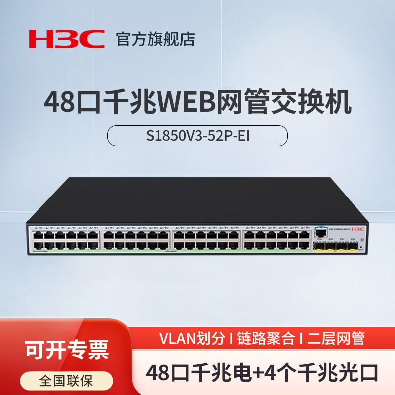 华三（H3C）S1850V3-52P-EI 48电口+4光口全千兆强二层Web网管企业级网络交换机