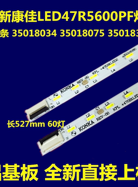 适用全新康佳LED47R5500PDF灯条35017467 35017468 KPL+470B1LED1