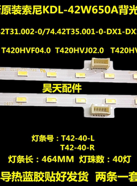 适用全新索尼KDL-42W650A灯条T420HVF04.0 74.42T31.002-0-DX1
