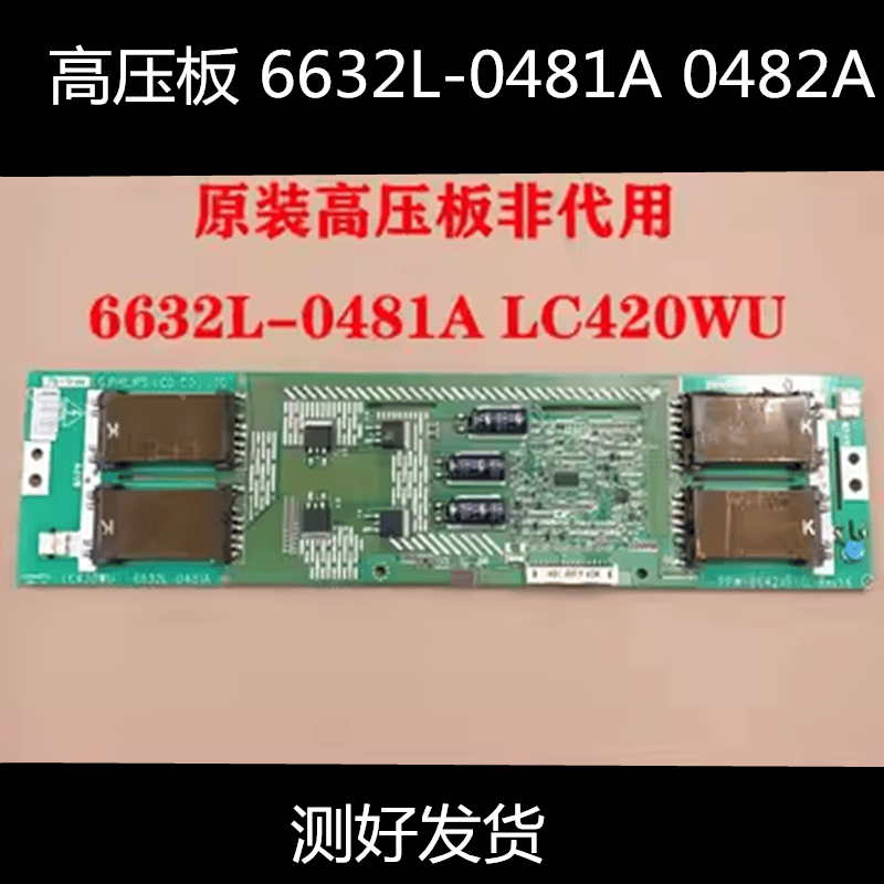 6632L-0481ALC420WU高压板