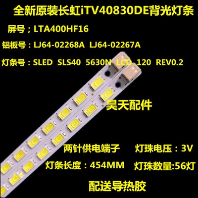 适用全新长虹iTV40830DE灯条LJ64-02268ALJ64-02267A屏LTA400HF16