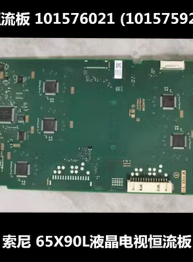 原装索尼 65X90L液晶电视恒流板 101576021 (101575921)