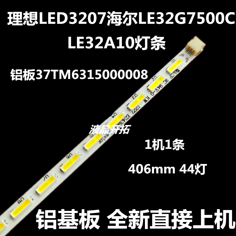 全新理想LED3207海尔LE32G7500C LE32A370灯条37TM6315000008