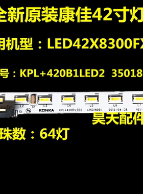 适用全新康佳LED42X8300FX灯条KPL+420B1LE02 35018091