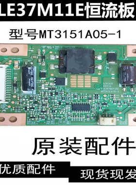 原装 LE37M11E恒流板VDC87807.ZZ MT3151A05-1