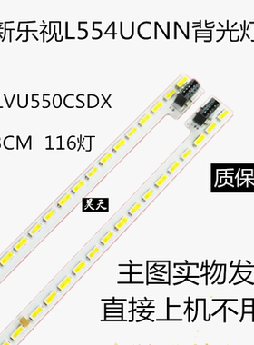 全新乐视L554UCNN背光灯条X4-55灯条 67-X455HS-0HA LT-20170323A