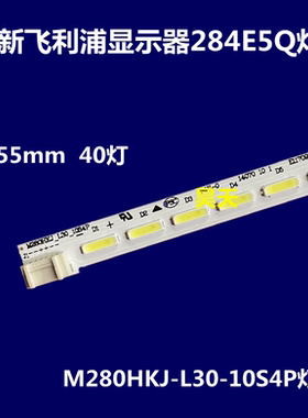 适用于新显示器284E5Q灯条/M280HKJ-L30-10S4P灯条灯板灯带