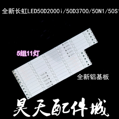 适用长虹LED50D2000i/50D3700/50N1/50S1/液晶灯条全新铝基板背光