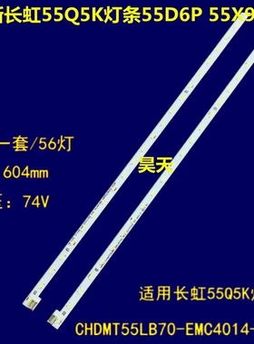 长虹55D75P 55D8P灯条CH55L93A-V01 铝JUC7.308.00231541一套测好