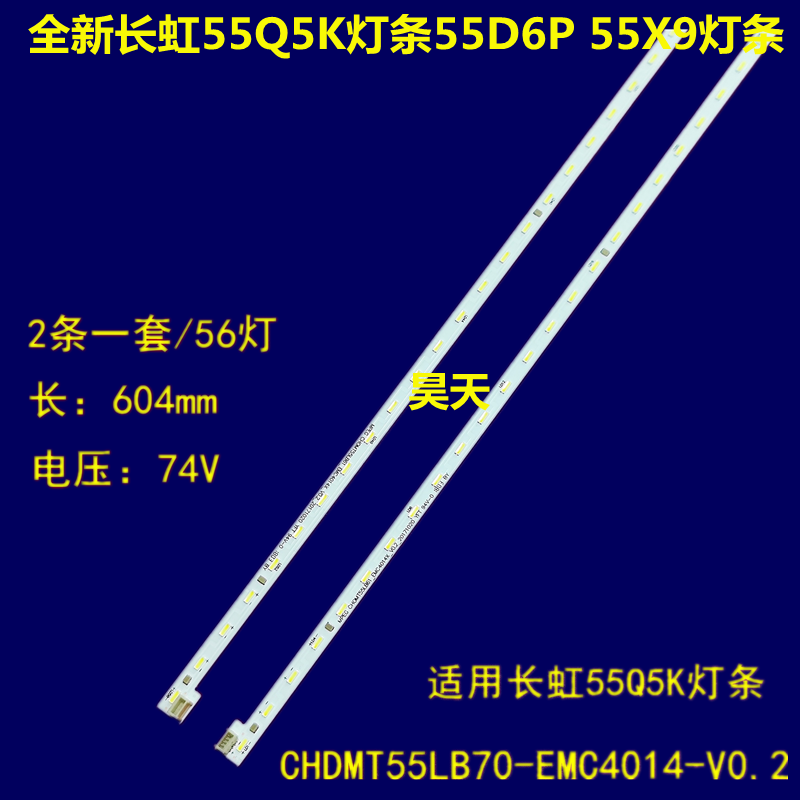 全新原装长虹电视 55q5k/55d6p/55x9 铝基板背光灯条 一套2条液晶