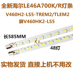 V460H2-LS5-TREM2/TLEM2 配屏V460HK2-LS5海尔LE46A700K背光灯条