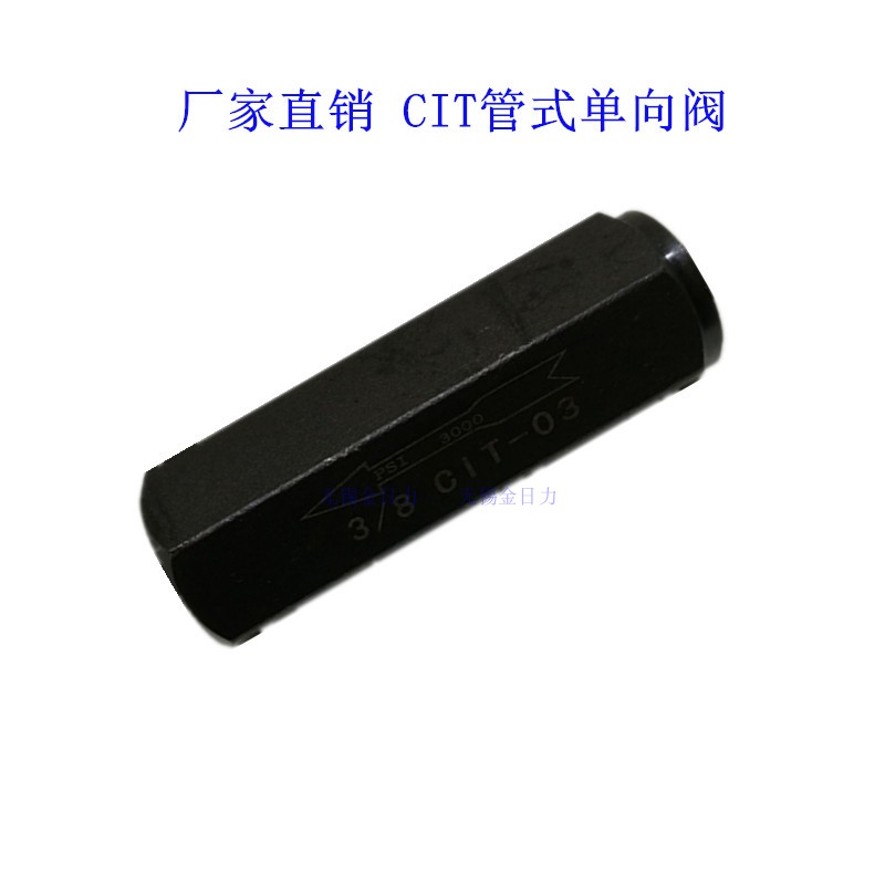 油压/液压管式单向阀　管式止回阀/止逆阀CIT-02,03,04,06,08等