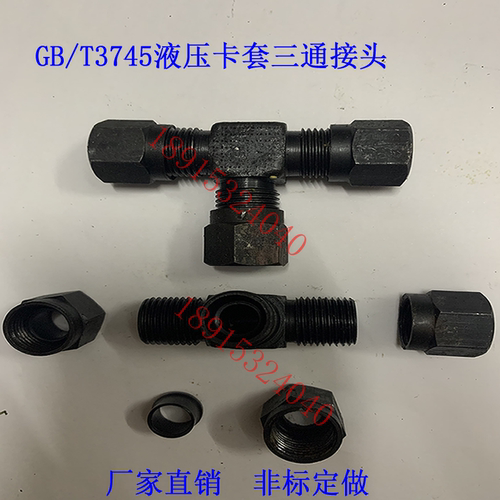 GB/T3745卡套式接头 6#/12*1.25 8#/14*1.5卡套三通油管过渡接头
