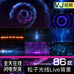 唯美粒子光线效果live背景KTV舞台表演gogo秀投屏LED视频素材VJ