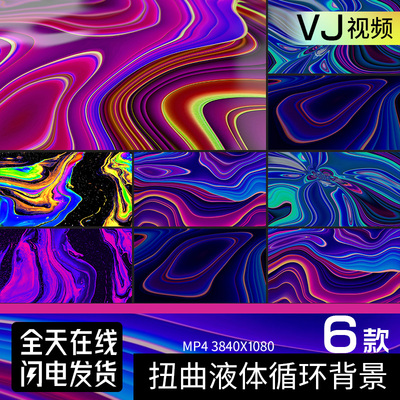 扭曲液体线条纹理彩色循环酒吧LED大屏幕背景VJ视频素材PR