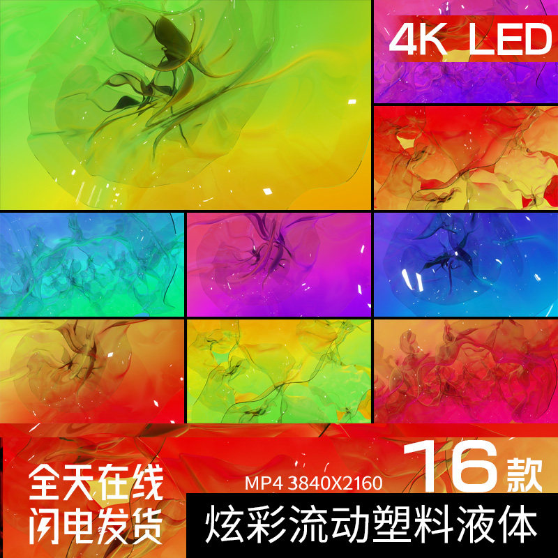 炫彩液体流动塑料质感动态海报动画舞台循环led大屏幕背景视频4k