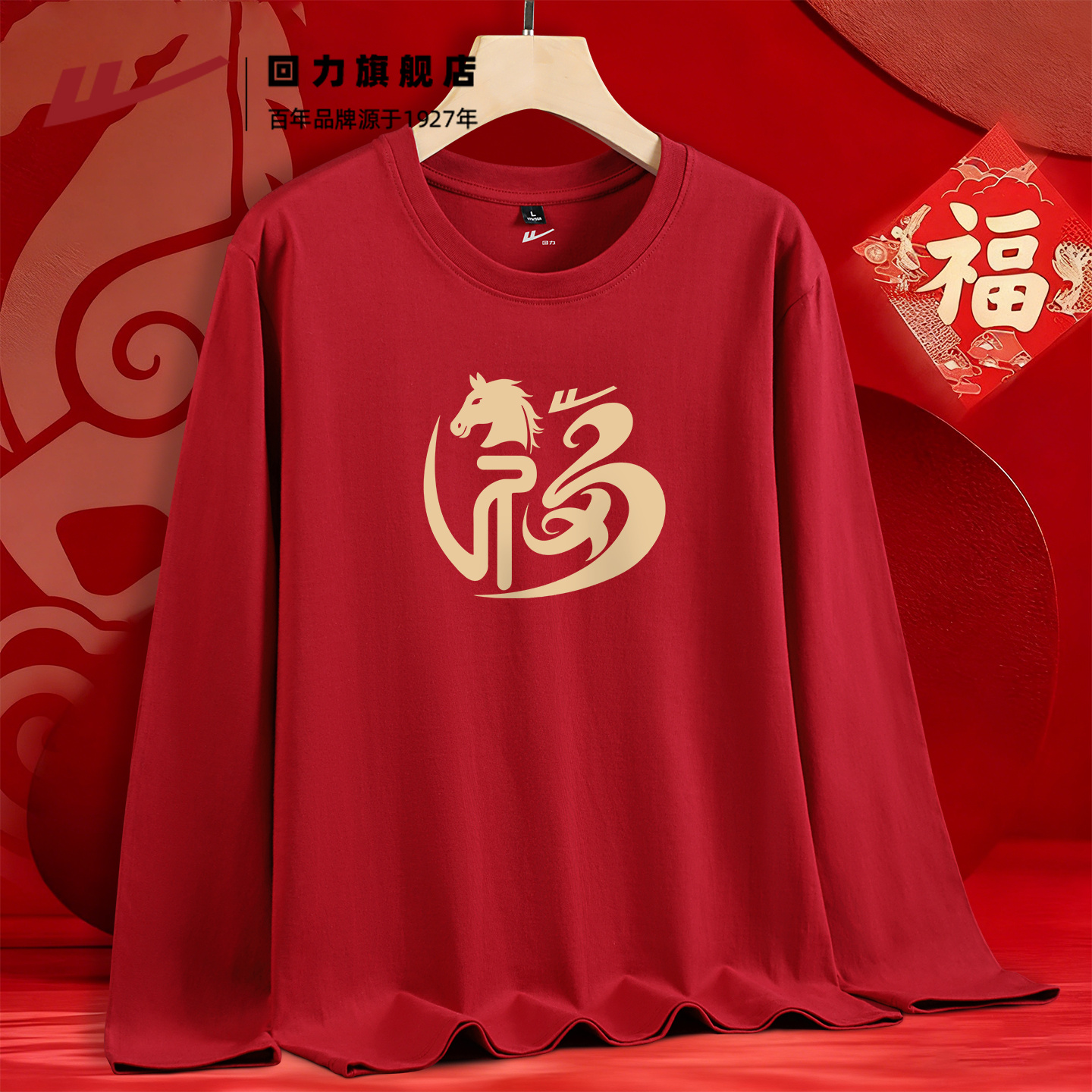 回力打底衫男款元旦长袖t恤