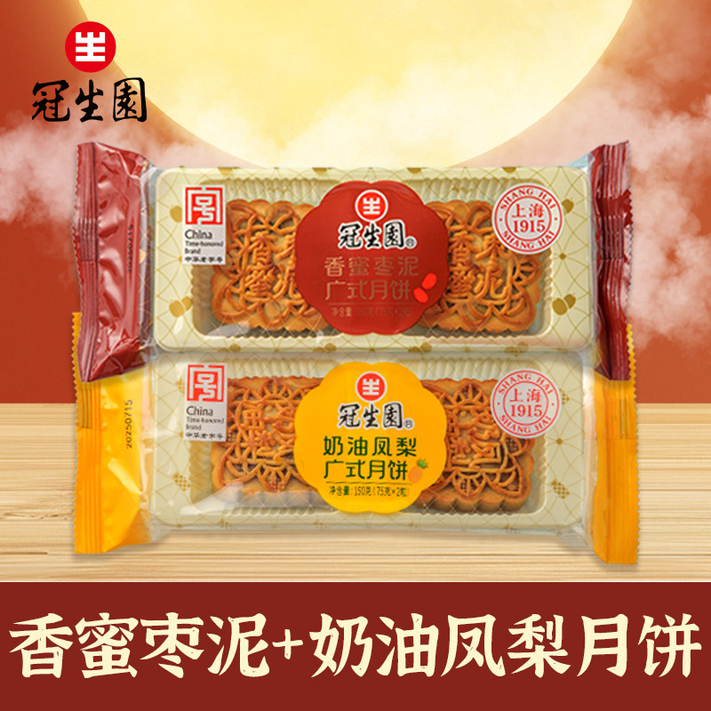 上海冠生园广式月饼2枚装150g奶油凤梨枣泥味中秋节传统糕点心号