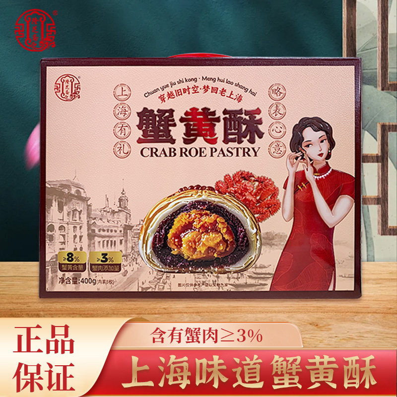 上海风味隆芝斋蟹黄酥伴手礼盒400g糕点点心蟹壳黄手信送礼特产