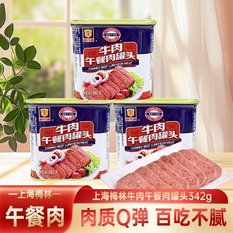 上海梅林牛肉午餐肉罐头342g罐方便速食方便菜肴火锅螺蛳粉肉制品